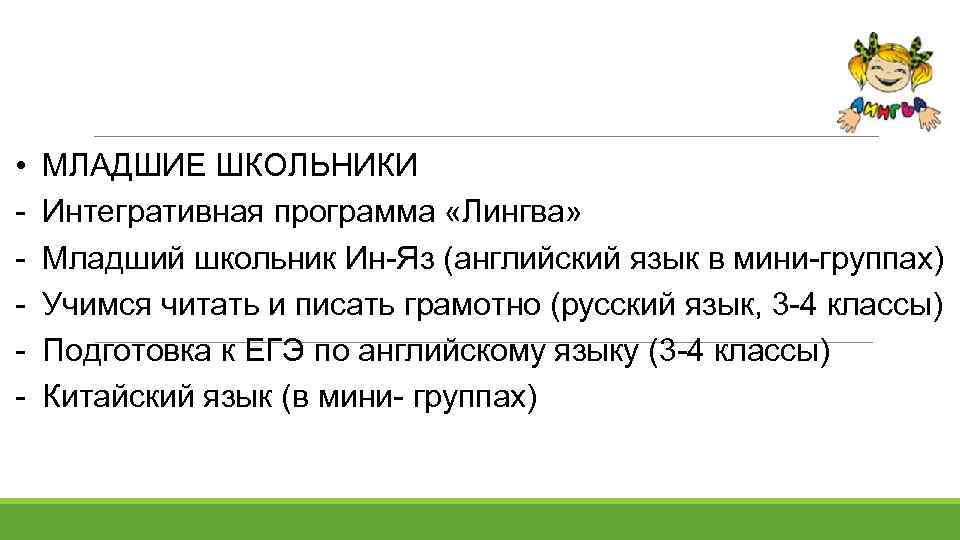  • - МЛАДШИЕ ШКОЛЬНИКИ Интегративная программа «Лингва» Младший школьник Ин-Яз (английский язык в