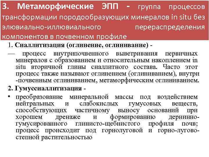 3. Метаморфические ЭПП - группа процессов трансформации породообразующих минералов in situ без элювиально-иллювиального перераспределения