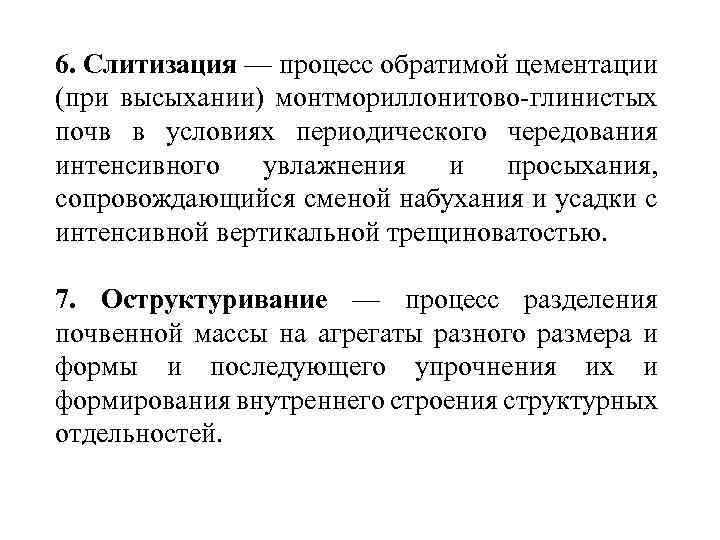 6. Слитизация — процесс обратимой цементации (при высыхании) монтмориллонитово-глинистых почв в условиях периодического чередования