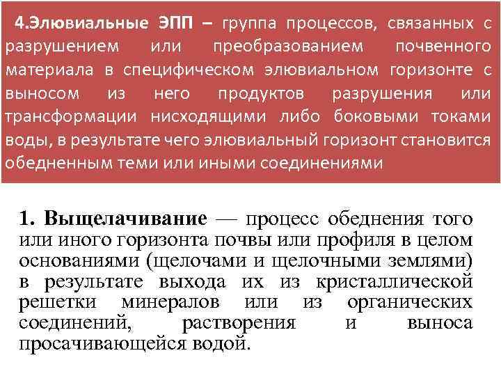 4. Элювиальные ЭПП – группа процессов, связанных с разрушением или преобразованием почвенного материала в