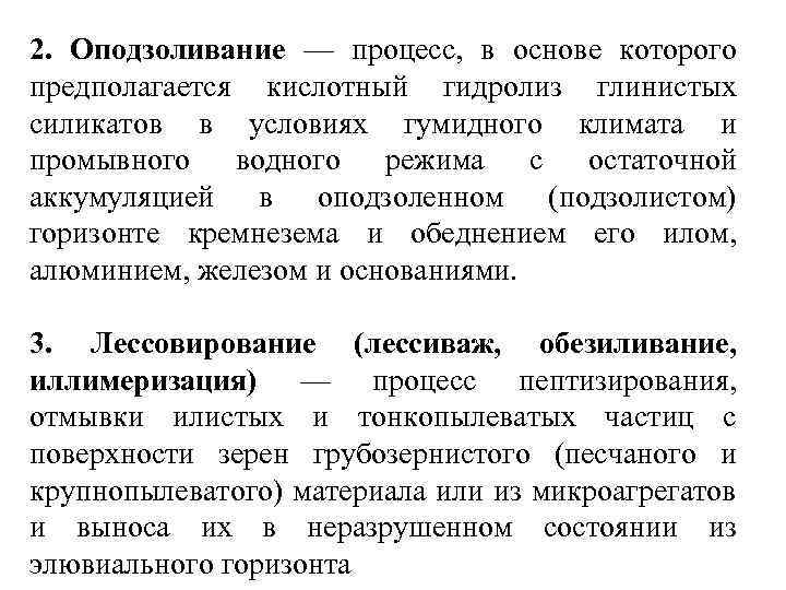 2. Оподзоливание — процесс, в основе которого предполагается кислотный гидролиз глинистых силикатов в условиях