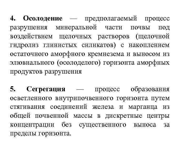 4. Осолодение — предполагаемый процесс разрушения минеральной части почвы под воздействием щелочных растворов (щелочной