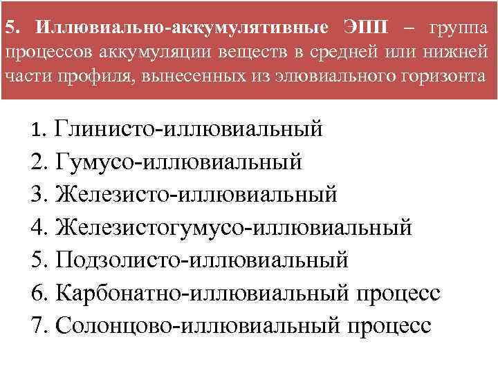 5. Иллювиально-аккумулятивные ЭПП – группа процессов аккумуляции веществ в средней или нижней части профиля,