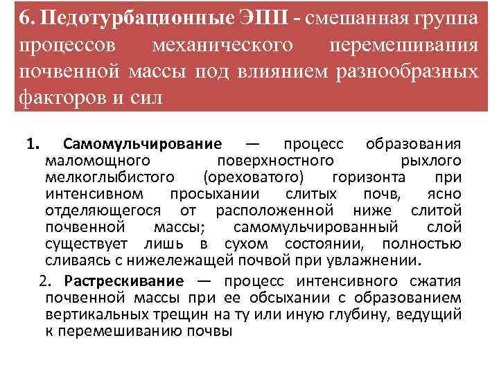 6. Педотурбационные ЭПП - смешанная группа процессов механического перемешивания почвенной массы под влиянием разнообразных