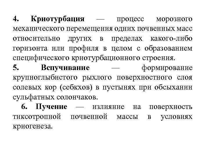 4. Криотурбация — процесс морозного механического перемещения одних почвенных масс относительно других в пределах