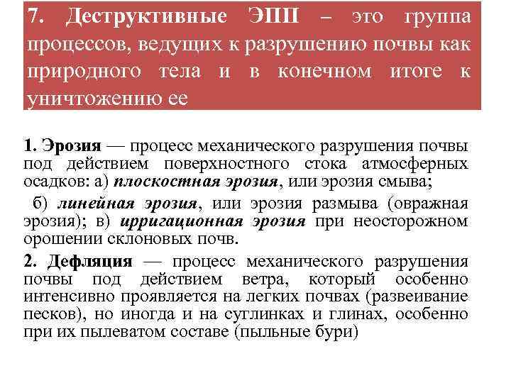 7. Деструктивные ЭПП – это группа процессов, ведущих к разрушению почвы как природного тела