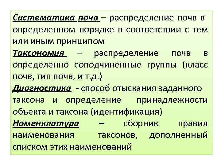 Систематика почв – распределение почв в определенном порядке в соответствии с тем или иным