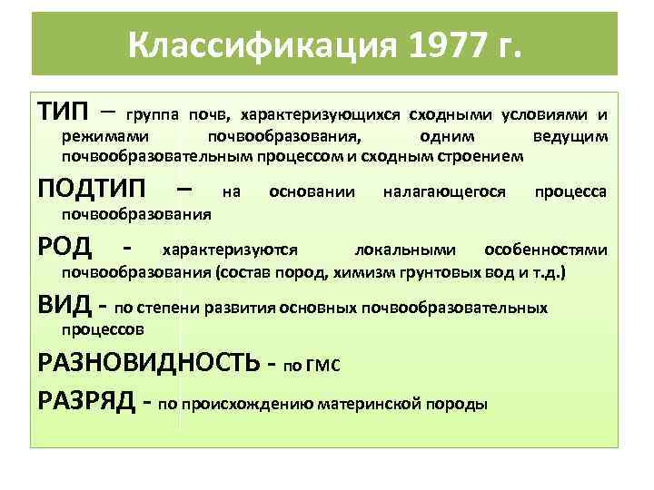 Классификация 1977 г. ТИП – группа почв, характеризующихся сходными условиями и режимами почвообразования, одним