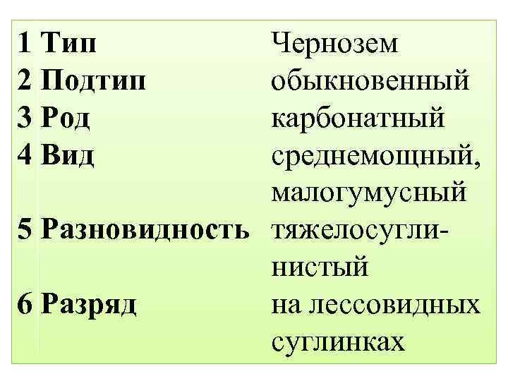 1 Тип 2 Подтип 3 Род 4 Вид Чернозем обыкновенный карбонатный среднемощный, малогумусный 5