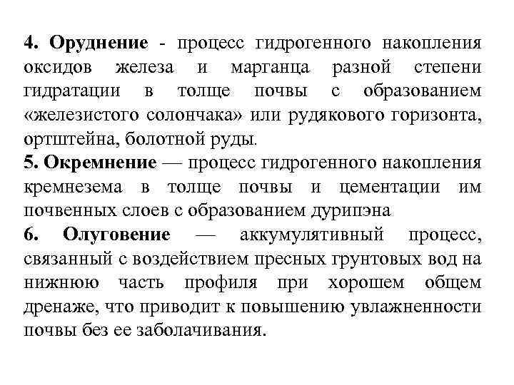 4. Оруднение - процесс гидрогенного накопления оксидов железа и марганца разной степени гидратации в