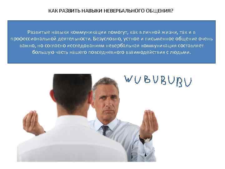 КАК РАЗВИТЬ НАВЫКИ НЕВЕРБАЛЬНОГО ОБЩЕНИЯ? Развитые навыки коммуникации помогут, как в личной жизни, так