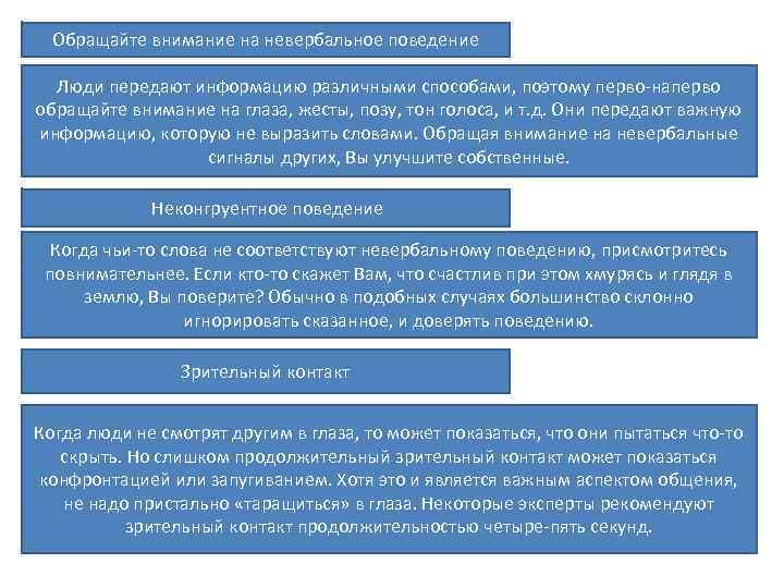 Обращайте внимание на невербальное поведение Люди передают информацию различными способами, поэтому перво-наперво обращайте внимание