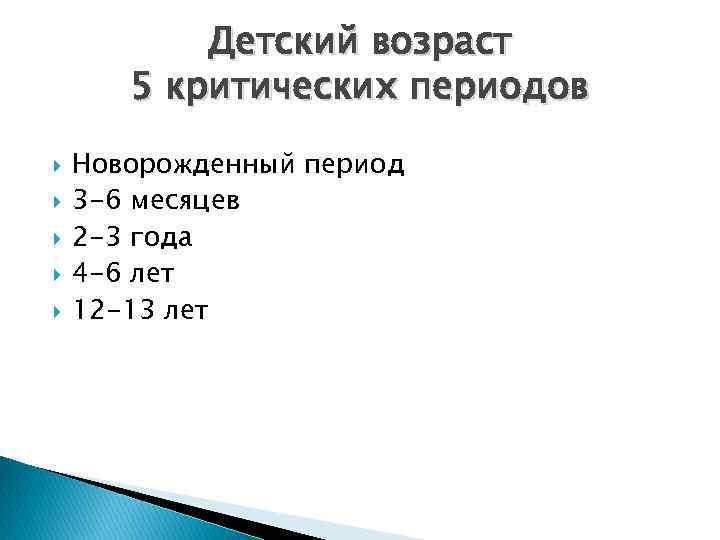 Детский возраст 5 критических периодов Новорожденный период 3 -6 месяцев 2 -3 года 4