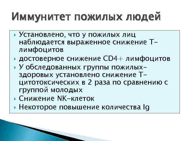 Иммунитет пожилых людей Установлено, что у пожилых лиц наблюдается выраженное снижение Тлимфоцитов достоверное снижение