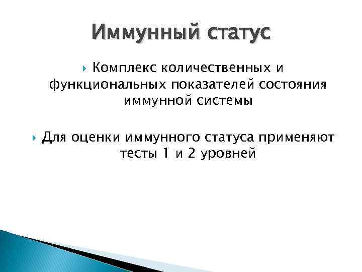 Иммунный статус Комплекс количественных и функциональных показателей состояния иммунной системы Для оценки иммунного статуса