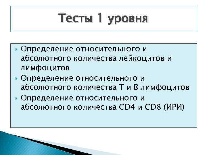 Тесты 1 уровня Определение относительного и абсолютного количества лейкоцитов и лимфоцитов Определение относительного и