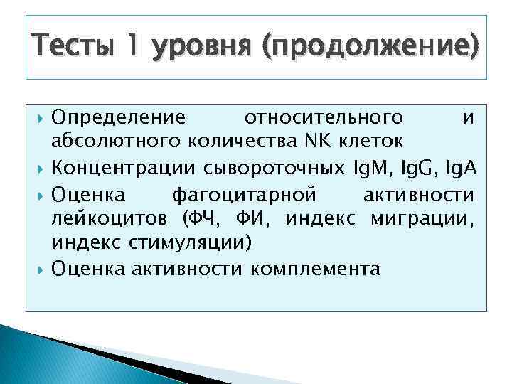 Тесты 1 уровня (продолжение) Определение относительного и абсолютного количества NK клеток Концентрации сывороточных Ig.