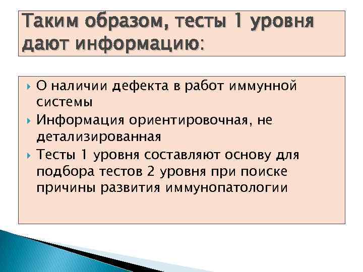 Таким образом, тесты 1 уровня дают информацию: О наличии дефекта в работ иммунной системы