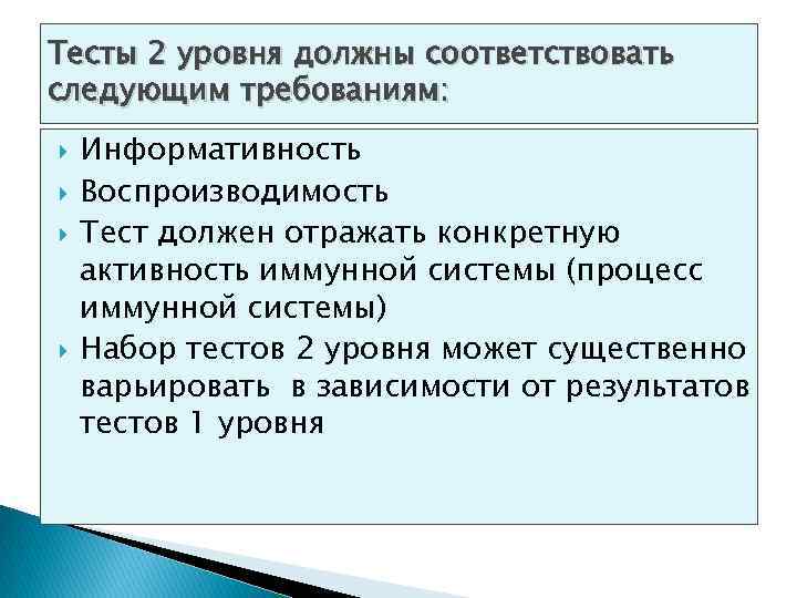 Тесты 2 уровня должны соответствовать следующим требованиям: Информативность Воспроизводимость Тест должен отражать конкретную активность