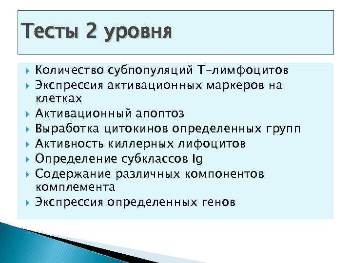 Тесты 2 уровня Количество субпопуляций Т-лимфоцитов Экспрессия активационных маркеров на клетках Активационный апоптоз Выработка