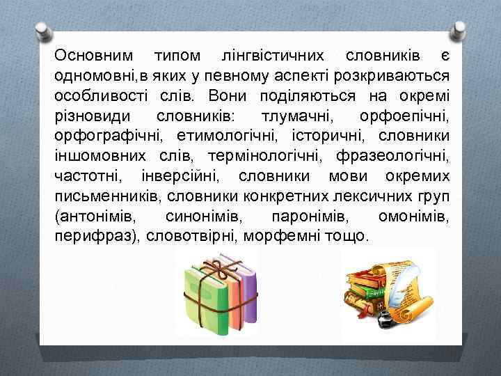 Основним типом лінгвістичних словників є одномовні, в яких у певному аспекті розкриваються особливості слів.