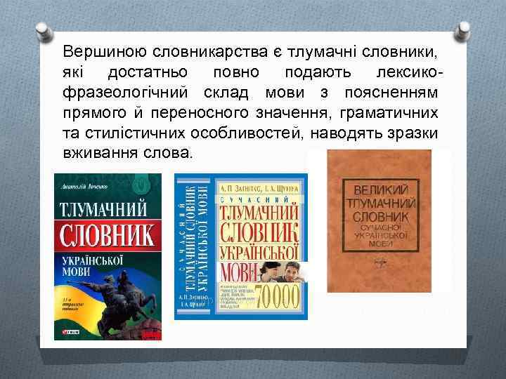 Вершиною словникарства є тлумачні словники, які достатньо повно подають лексикофразеологічний склад мови з поясненням