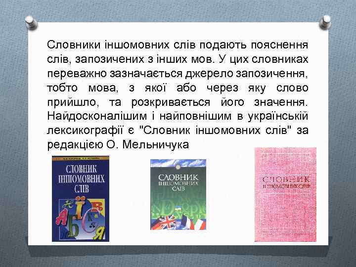 Словники іншомовних слів подають пояснення слів, запозичених з інших мов. У цих словниках переважно