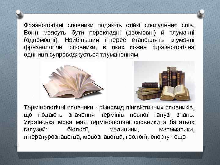 Фразеологічні словники подають стійкі сполучення слів. Вони моясуть бути перекладні (двомовні) й тлумачні (одномовні).