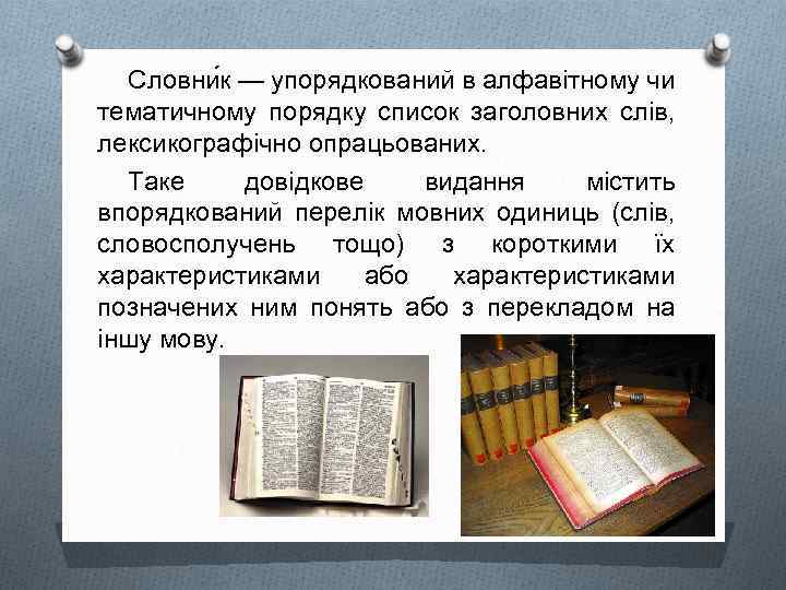 Словни к — упорядкований в алфавітному чи тематичному порядку список заголовних слів, лексикографічно опрацьованих.