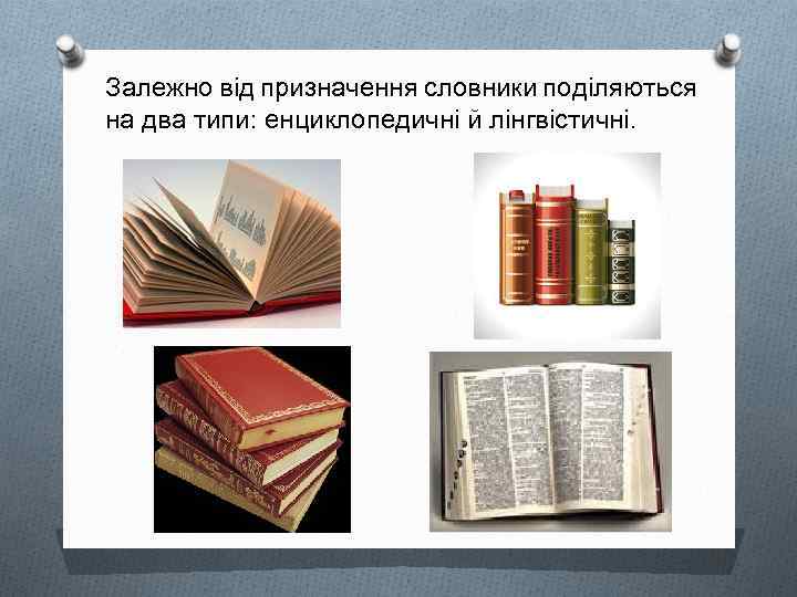 Залежно від призначення словники поділяються на два типи: енциклопедичні й лінгвістичні. 