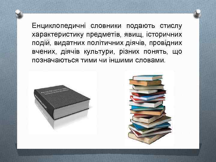 Енциклопедичні словники подають стислу характеристику предметів, явищ, історичних подій, видатних політичних діячів, провідних вчених,