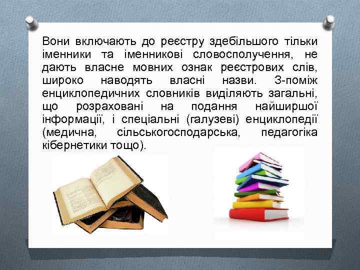 Вони включають до реєстру здебільшого тільки іменники та іменникові словосполучення, не дають власне мовних