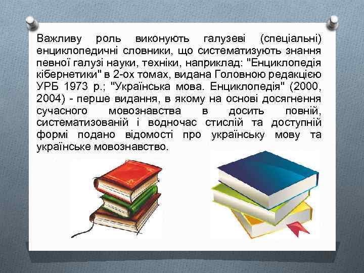 Важливу роль виконують галузеві (спеціальні) енциклопедичні словники, що систематизують знання певної галузі науки, техніки,