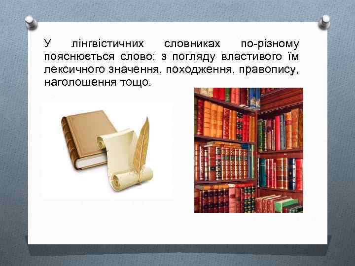 У лінгвістичних словниках по-різному пояснюється слово: з погляду властивого їм лексичного значення, походження, правопису,