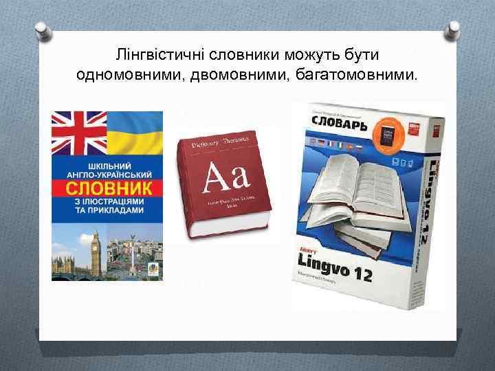 Лінгвістичні словники можуть бути одномовними, двомовними, багатомовними. 