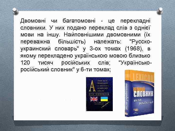 Двомовні чи багатомовні - це перекладні словники. У них подано переклад слів з однієї