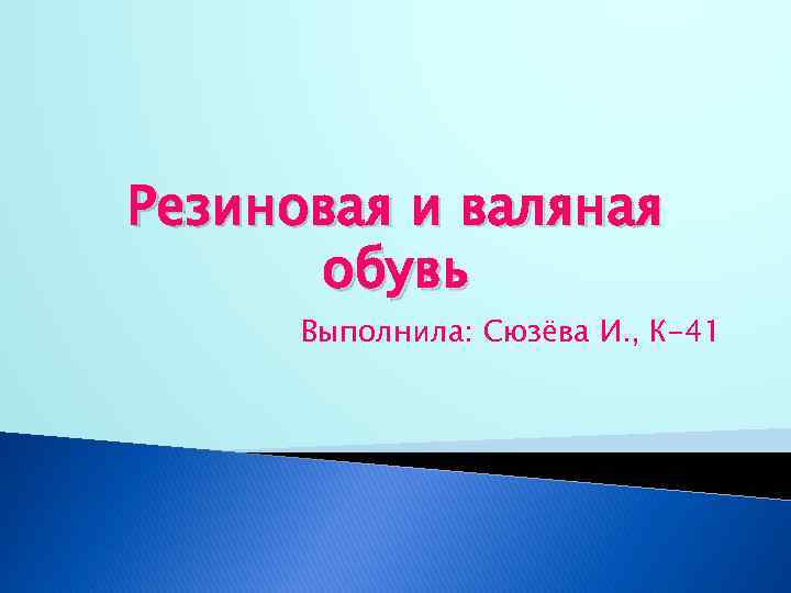 Резиновая и валяная обувь Выполнила: Сюзёва И. , К-41 