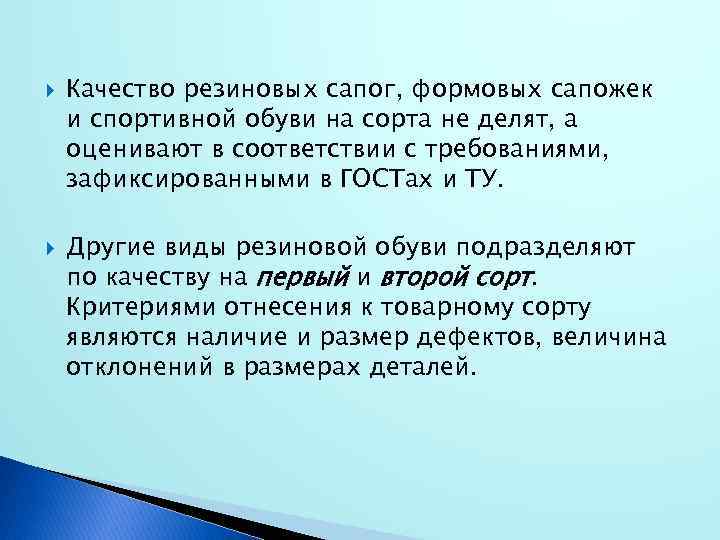  Качество резиновых сапог, формовых сапожек и спортивной обуви на сорта не делят, а