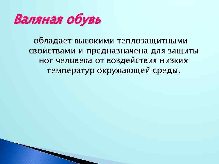 Валяная обувь обладает высокими теплозащитными свойствами и предназначена для защиты ног человека от воздействия