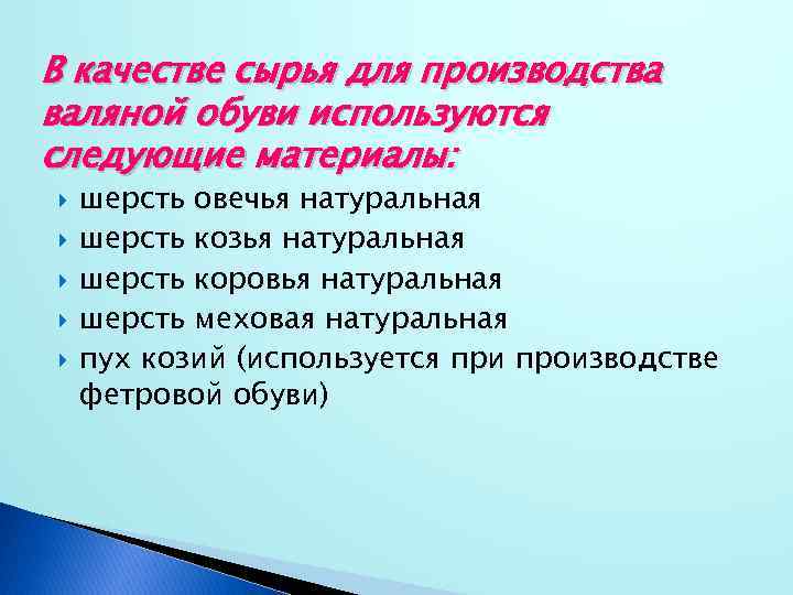 В качестве сырья для производства валяной обуви используются следующие материалы: шерсть овечья натуральная шерсть