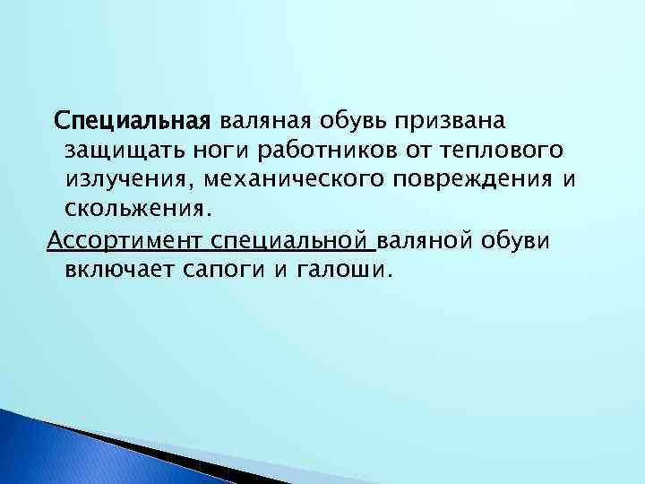 Специальная валяная обувь призвана защищать ноги работников от теплового излучения, механического повреждения и скольжения.