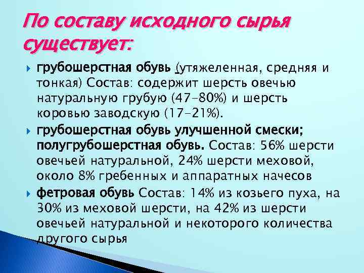 По составу исходного сырья существует: грубошерстная обувь (утяжеленная, средняя и тонкая) Состав: содержит шерсть