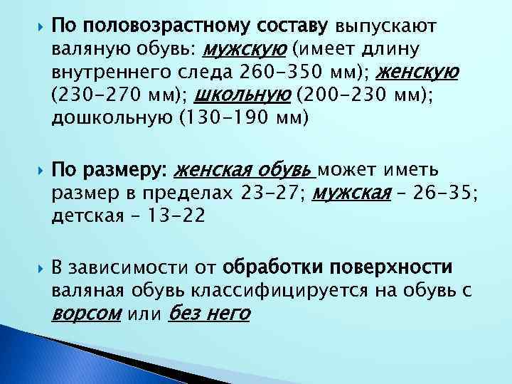  По половозрастному составу выпускают валяную обувь: мужскую (имеет длину внутреннего следа 260 -350