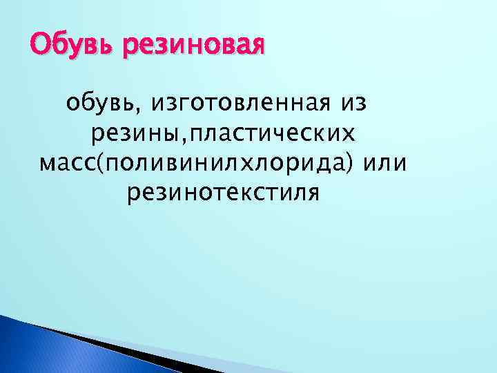 Обувь резиновая обувь, изготовленная из резины, пластических масс(поливинилхлорида) или резинотекстиля 