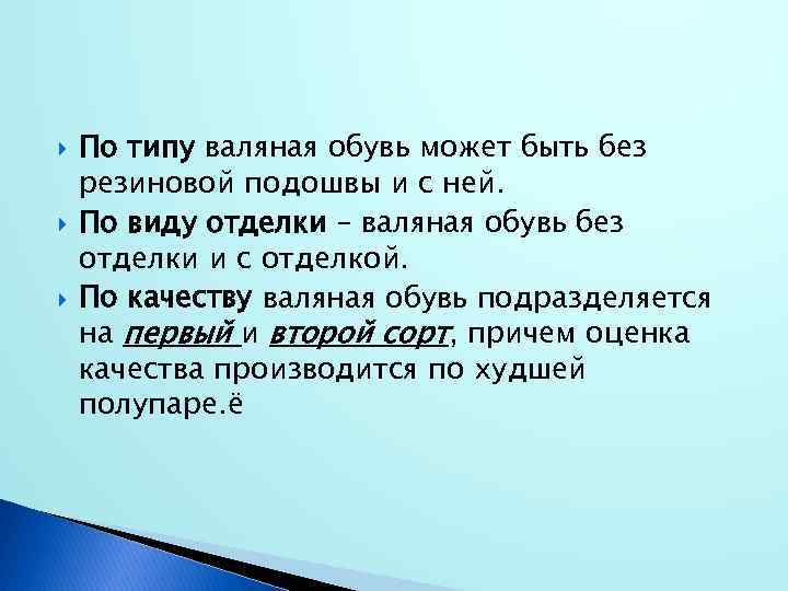  По типу валяная обувь может быть без резиновой подошвы и с ней. По