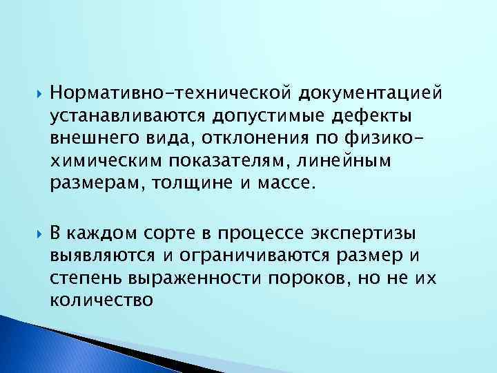  Нормативно-технической документацией устанавливаются допустимые дефекты внешнего вида, отклонения по физикохимическим показателям, линейным размерам,