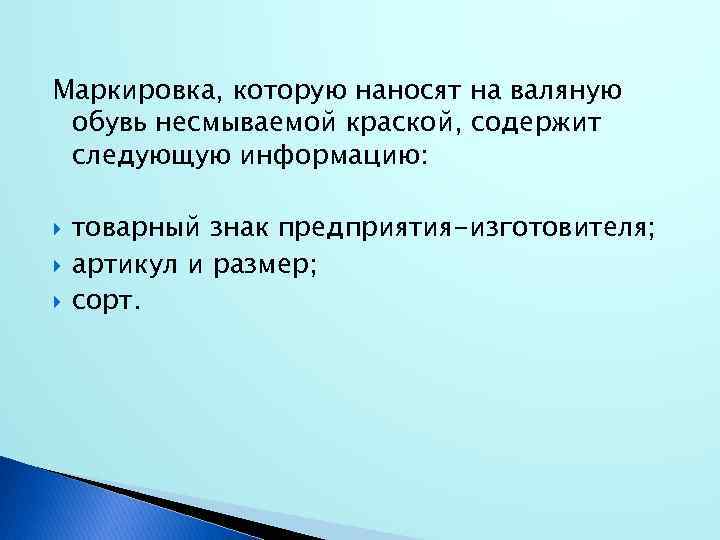 Маркировка, которую наносят на валяную обувь несмываемой краской, содержит следующую информацию: товарный знак предприятия-изготовителя;