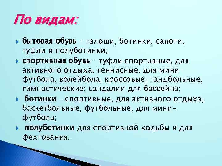 По видам: бытовая обувь – галоши, ботинки, сапоги, туфли и полуботинки; спортивная обувь –