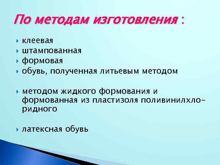 По методам изготовления : клеевая штампованная формовая обувь, полученная литьевым методом жидкого формования и