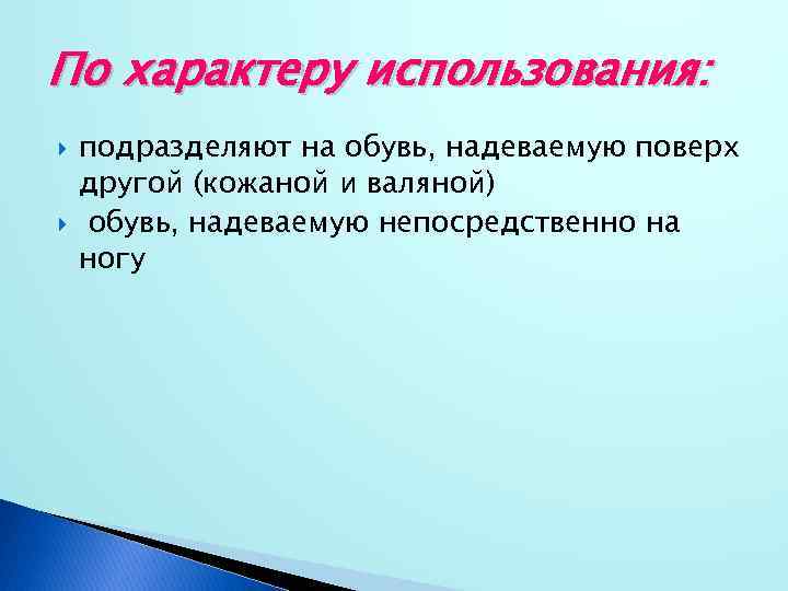 По характеру использования: подразделяют на обувь, надеваемую поверх другой (кожаной и валяной) обувь, надеваемую